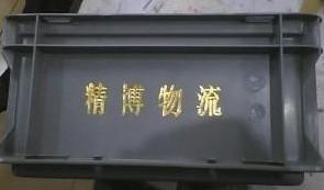 深圳市塑胶周转箱烫金机，蔬菜收纳箱烫金厂家