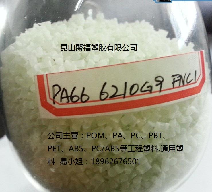 供应PA66台湾南亚6210G9 6210G9 45玻纤增强型价格