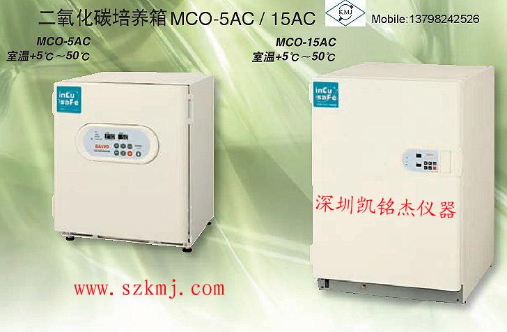 供应东莞培养箱MCO－15AC三洋CO2培养箱东莞培养箱MCO1
