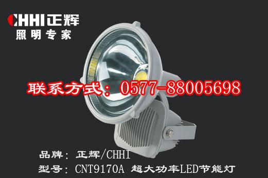 CNT9170A 大功率LED投光灯超大功率节能灯特点