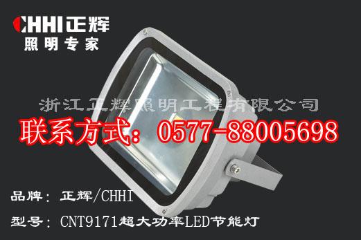 供应CNT9171超大功率LED节能灯,50W超大功率投光灯
