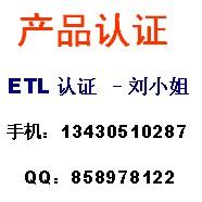 供应电视机ETL认证机顶盒ETL认图片