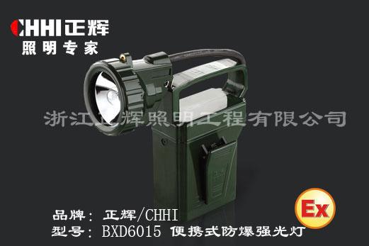 BXD6015便携式防爆强光灯批发