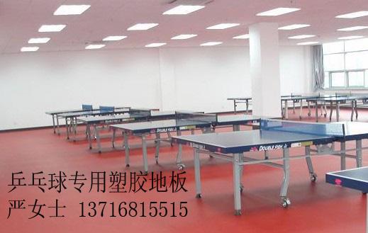 PVC地板  乒乓球塑胶运动地板 乒乓球塑胶运动地板,乒乓球地胶