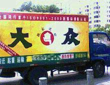 供应广州专业的搬家公司首选大众搬家图片