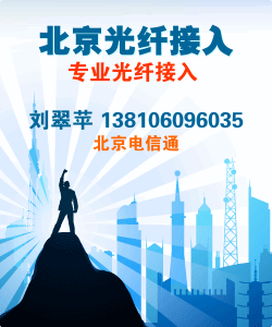 供应光纤接入价格北京宽带上网费用