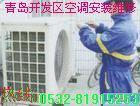 青岛市黄岛开发区最好的空调维修充氟清洗厂家