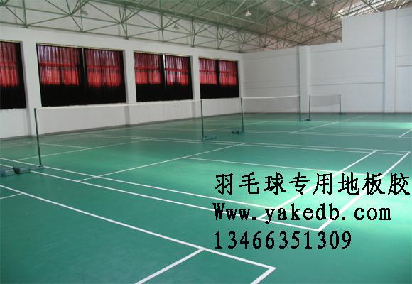 北京市室内打羽毛球铺地专用PVC地板厂家