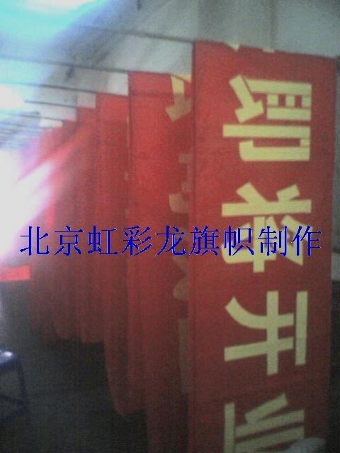 北京市条幅制作厂家供应条幅制作，节日条幅，广告条幅，会议会标