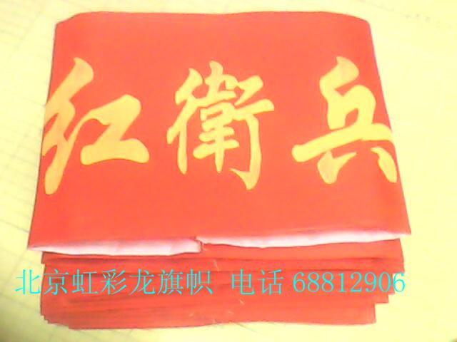 北京市红卫兵袖章厂家供应红卫兵袖章 红卫兵袖标制作