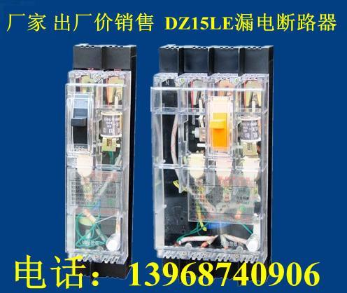 DZ15LE漏电断路器厂家出厂价批发