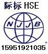 供应建湖HSE认证服务上海HSE认证完善hse管理体系