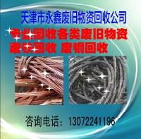天津市专业天津废铜废旧电线电缆网线回收厂家