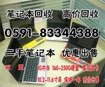 供应福州二手笔记本九成新1G内存250G硬盘低价转让一年保修