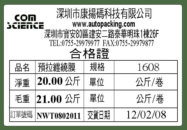 供应深圳康扬码外箱物流出货标签0755-29979977图片