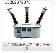 供应JLS-35油浸式高压电力计量箱JLS35油浸式高压电力计量箱图片