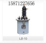 供应LB-10型电流互感器LB10型电流互感器