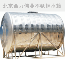 北京圆水箱价格 北京圆水箱供货商 北京哪里有圆水箱 不锈钢圆水箱 圆水箱价格