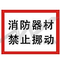 供应广西南宁消防标志