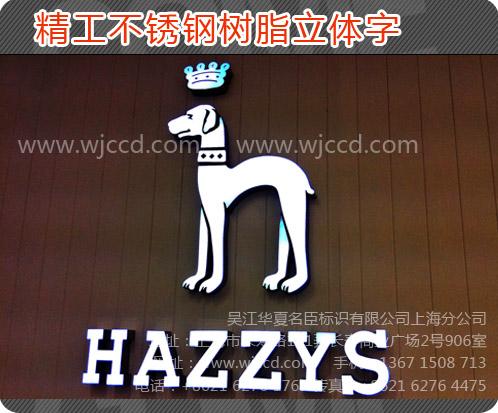 上海市上海树脂发光字制作logo广告字标识厂家