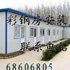 北京市北京安装彩钢板房彩钢活动房厂家