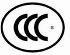供应灯具CCC认证流程