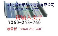 供应闭口板YX60-253-760