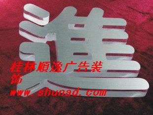 桂林市桂林pvc字水晶字吸塑字不锈钢字厂家