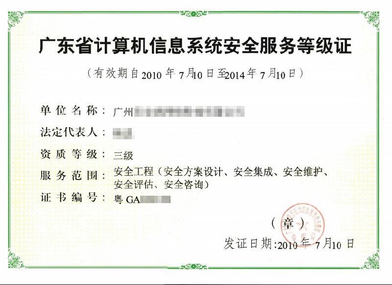 广东省计算机信息系统安全服务等级图片|广东