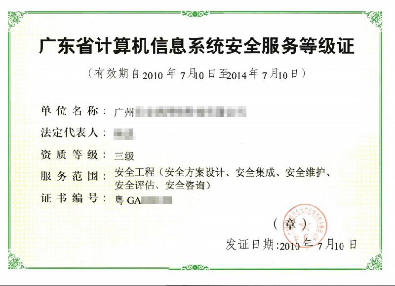 广东省计算机信息系统安全服务等级图片|广东省计算机信息系统安全服务等级样板图|广东省计算机信息系统安全服务等级-广州市托思企业管理顾问有限公司