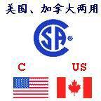 苏州北京上海加拿大CSA认证批发
