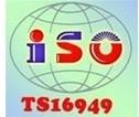 供应TS16949认证咨询，TS16949认证咨询公司
