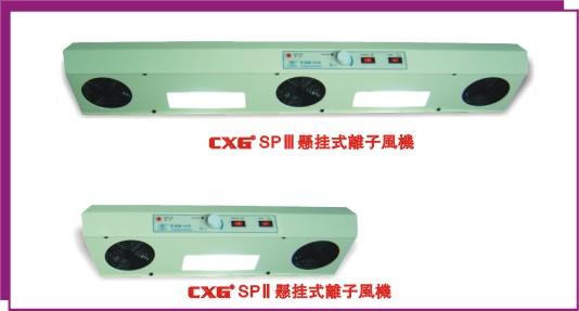 供应创新高CXG SP3悬挂式离子风机图片