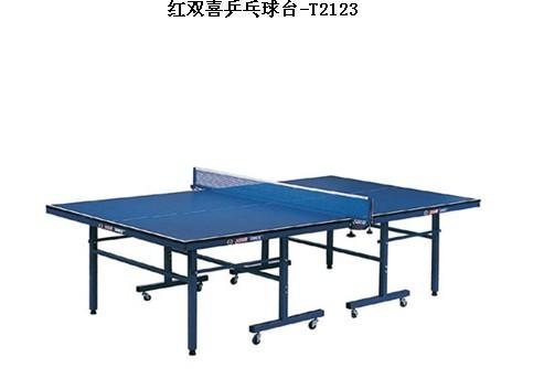 供应红双喜乒乓球台T2123