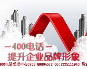深圳400电话办理可接企业总机批发