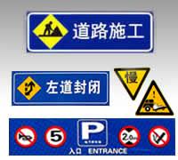 供应市政标志牌、安全标志牌、交通标示图、交通警告标志图片