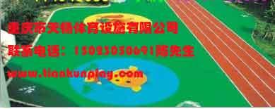 重庆最好的休闲安全地垫供应重庆最好的休闲安全地垫,长寿区幼儿园彩色塑胶地面,南岸区安全地垫