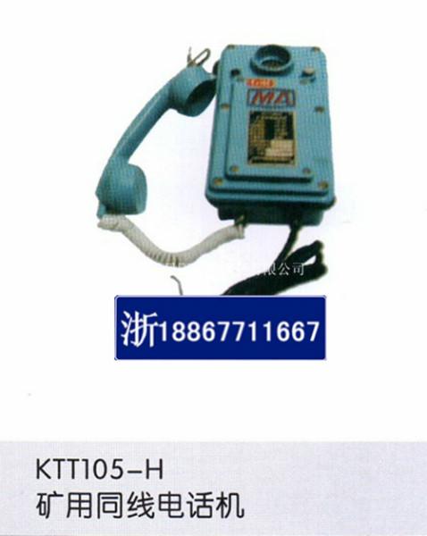 供应KTT105煤矿井下对讲电话机
