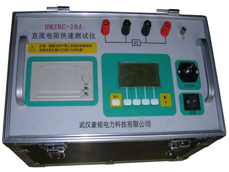 供应HMZRC-10A型直流电阻快速测试仪