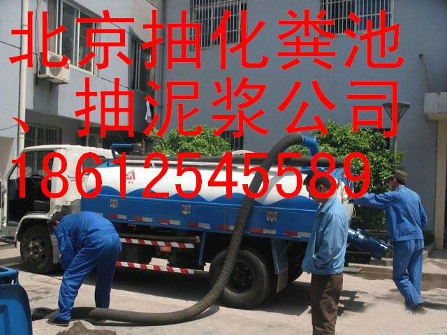 供应温泉镇清理化粪池海淀区抽化粪池18612545589北京抽粪公司