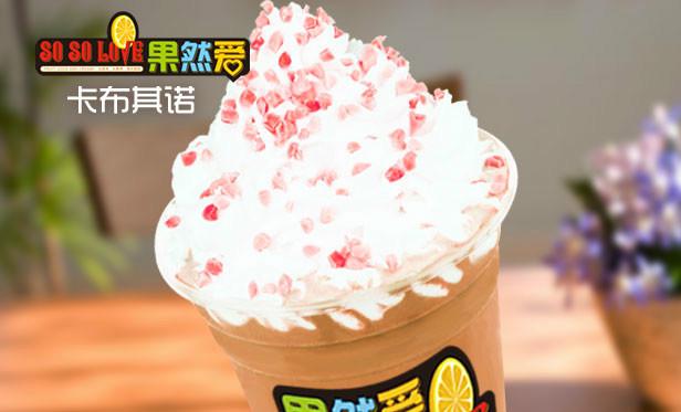 供应奶茶连锁店品牌加盟费 冰激凌冷饮开店的最好选择