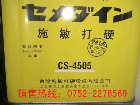 低价销售 台湾施敏打硬CS-4505 喇叭胶