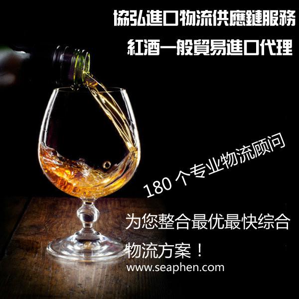 供应提供上海西班牙红酒进口报关图片