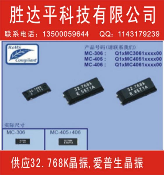 供应MC406晶振 爱普生表贴晶振 32.768khz 一口价