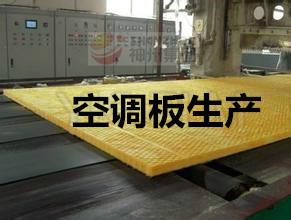 供应玻璃棉空调板/空调板价格/空调板供货商