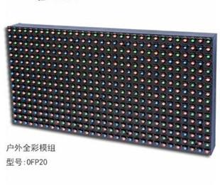供应户外P20全彩LED模组最低价格
