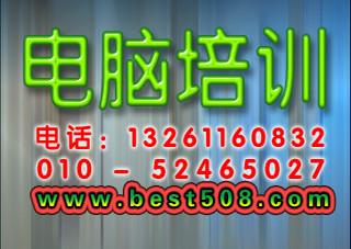 北京丰台电脑培训学校，十里河电脑培训，就业道路助您一臂之力
