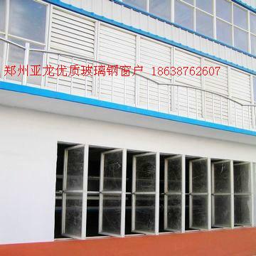 郑州亚龙供应优质玻璃钢窗户