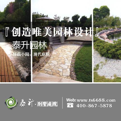泰升专业建议  妙用北京别墅庭院设计可“旺人气、增天缘”图片