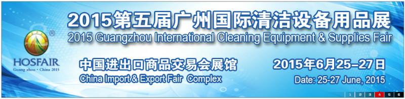 供应2015年广州国际清洁设备用品展